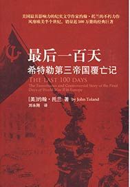 最后一百天：希特勒第三帝国覆亡记