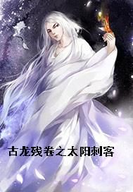 古龙残卷之太阳刺客