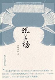 甑子场