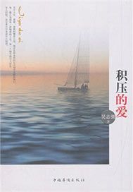 积压的爱