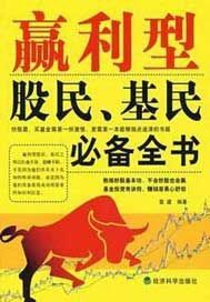 赢利型股民、基民必备全书