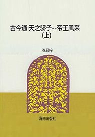 天之骄子——帝王风采（上）