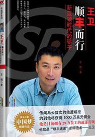 王卫：顺丰而行