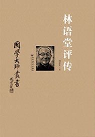 林语堂评传