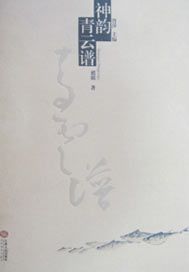 神韵青云谱