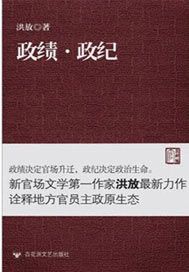 政绩·政纪