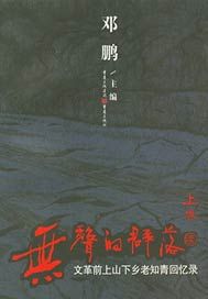 无声的群落：续编（上卷）