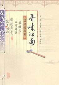 寻味江南:话说杭帮菜