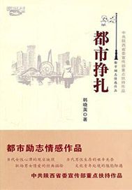 都市挣扎