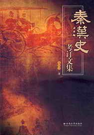 秦汉史考订文集