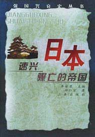 日本——速兴骤亡的帝国
