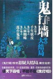 鬼打墙全集大结局