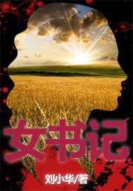 女书记