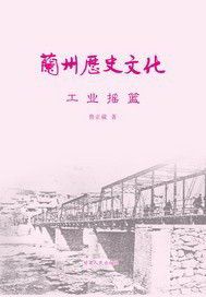 兰州历史文化：工业摇篮