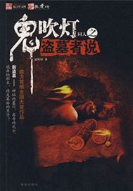 鬼吹灯同人之盗墓者说