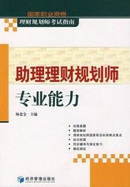 助理理财规划师专业能力
