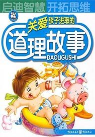 关爱孩子进取的道理故事