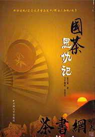 国茶恩仇记