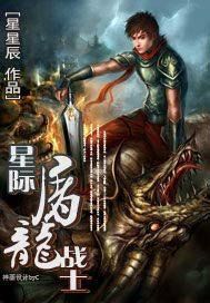 星际屠龙战士