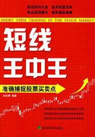 短线王中王：准确捕捉股票买卖点