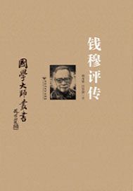 钱穆评传