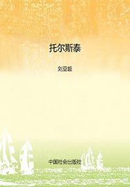 托尔斯泰