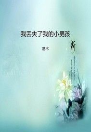 我丢失了我的小男孩