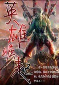 网游之英雄崛起