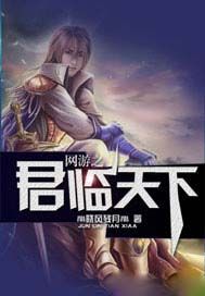 网游之君临天下