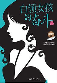 白领女孩的奋斗