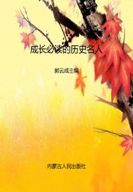 成长必读的历史名人