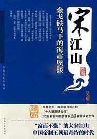 宋江山——金戈铁马下的海市蜃楼