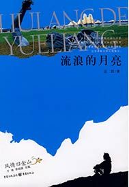 流浪的月亮