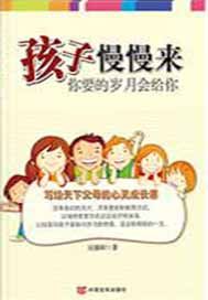 孩子慢慢来，你要的岁月会给你