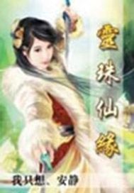 灵珠仙缘
