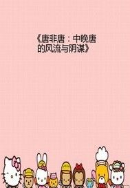 唐非唐——中晚唐的风流与阴谋