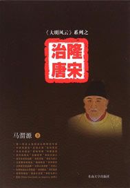 《大明风云》系列之5——治隆唐宋