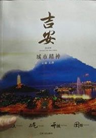 吉安城市精神