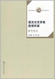 诺贝尔文学奖获奖作家随笔精品