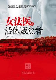 女法医之活体贩卖者