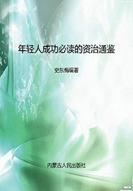 年轻人成功必读的资治通鉴