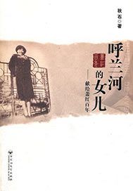 呼兰河的女儿