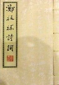 郑板桥诗词