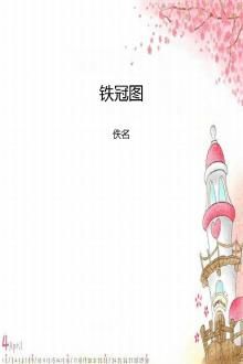 铁冠图