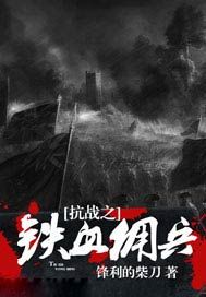 抗战之铁血佣兵