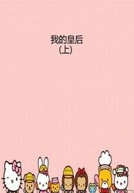 我的皇后（上）