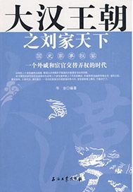 大汉王朝之刘家天下
