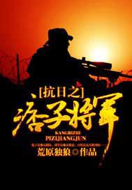 抗日之痞子将军