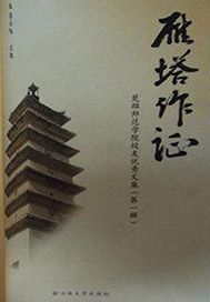 雁塔作证——楚雄师范学院校友优秀文集（第1辑）