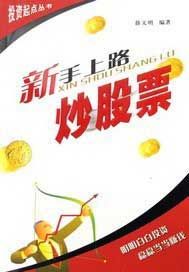 新手上路炒股票